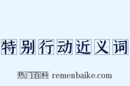 特别行动近义词是什么意思的图片